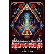 愛麗絲夢遊仙境(中英對照) (電子書)