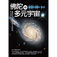 佛陀的多元宇宙：佛經的宇宙真理與生命真相 (電子書)