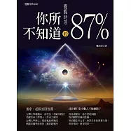覺醒時刻：你所不知道的87% (電子書)