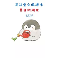 正能量企鵝繪本 夏日的朋友 (電子書)