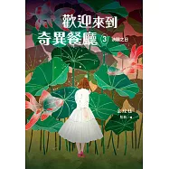 歡迎來到奇異餐廳3：決戰之日 (電子書)