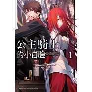 公主騎士的小白臉 (1) (電子書)