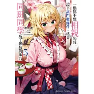 一點都不想相親的我設下高門檻條件，結果同班同學成了婚約對象!? (5) (電子書)