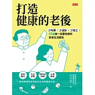 打造健康的老後：少吃藥、少坐臥、少加工，65歲後一定要知道的飲食生活觀念 (電子書)