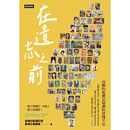 在遺忘之前：島嶼的集體記憶課程實踐手記 (電子書)