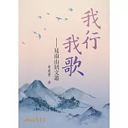 我行我歌──見南山居文叢 (電子書)