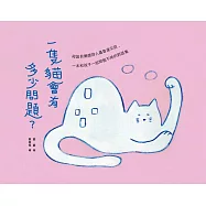 一隻貓會有多少問題?與諾貝爾獎詩人聶魯達交談，一本和孩子一起問個不停的對話集 (電子書)