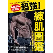 細節無敵多的超強練肌圖鑑：南瓜肩、鬼背，打造體想體態不盲練，體大教授+健美金牌選手不藏私的188個訓練動作全剖析 (電子書)