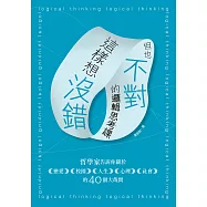 這樣想沒錯但也不對的邏輯思考課：哲學家告訴你關於戀愛、校園、人生、心理、社會的40個大哉問 (電子書)
