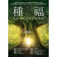 種福：做內心覺得應該做的事 (電子書)