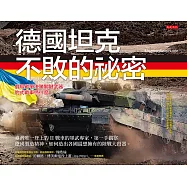德國坦克不敗的祕密 (電子書)