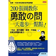 200張圖教你勇敢の問，一天進步一點點! (電子書)