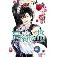 高嶺&花 (5) (電子書)