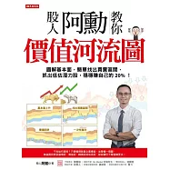 股人阿勳教你 價值河流圖 (電子書)
