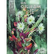 尋找亞馬遜森林之花：從英國藝術家瑪格麗特‧蜜的日記窺見日漸消失的熱帶雨林 (電子書)