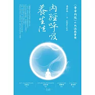 內經呼吸養生法：《黃帝內經》的內涵與實用(暢銷紀念版) (電子書)