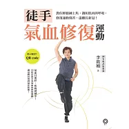 徒手氣血修復運動──教你輕鬆練上焦，調和肌肉與呼吸，修復運動傷害、遠離長新冠! (電子書)