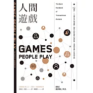 人間遊戲：「PAC模型」⤫ 36種日常心理遊戲，洞悉人的性格與心理狀態，迅速和各種人有效地互動〈人際溝通分析之父艾瑞克.伯恩經典著作〉 (電子書)
