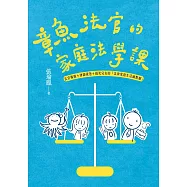 章魚法官的家庭法學課：法官媽媽+律師爸爸+搞笑兒女的「法律家庭生活幽默劇」(獨家簽名版) (電子書)