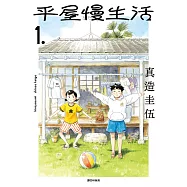 平屋慢生活(01) (電子書)