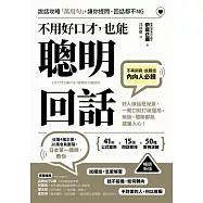 (暢銷新版)不用好口才，也能聰明回話：好人緣話匣祕笈，一開口就打破僵局，商談、閒聊都能擄獲人心! (電子書)