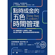 點時成金的五色時間管理：用「資產配置法」投資每一分鐘，建立原子習慣，讓自我價值如滾雪球般增長 (電子書)