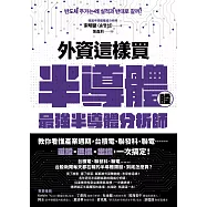 外資這樣買半導體股：最強半導體分析師教你看懂產業週期，台積電、聯發科、聯電……選股+進場+出場，一次搞定! (電子書)