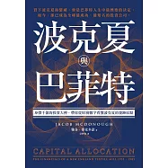 波克夏與巴菲特：身價千億的投資大神，帶你從財務數字看懂波克夏的發跡原點 (電子書)