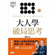 大人學破局思考：從關鍵小事看出職場大局【大人的Small Talk 1】暢銷突破版 (電子書)