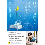即使孤獨前行，你也要燦爛自己：用自己的步調，做喜歡的事、過上喜歡的生活 (電子書)