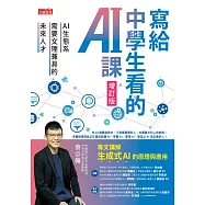 寫給中學生看的AI課：AI生態系需要文理兼具的未來人才(增訂版) (電子書)