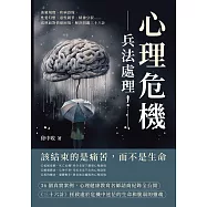 心理危機，兵法處理!逃避現實、疾病恐慌、性愛幻想、惡性競爭、精神分裂……成熟面對情緒困境，解決問題三十六計 (電子書)