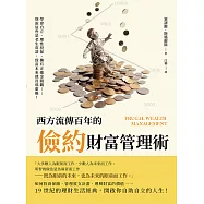 西方流傳百年的「儉約」財富管理術：學會自立、理性投保、擁有正確金錢觀&hellip;&hellip;別說這些是老生常談，致富本來就沒那麼難! (電子書)