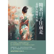 隨著日子往前走：忘卻人間煙火氣 (電子書)