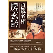 貞觀名相房玄齡：策劃玄武門之變、編撰《晉書》、諫伐高句麗……一場場智慧與武力的較量，助太宗開創不朽盛世 (電子書)