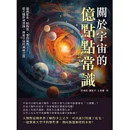 關於宇宙的億點點常識：漩渦星系、暗物質、事件視界……從大爆炸到黑洞，探索宇宙的神祕之旅 (電子書)