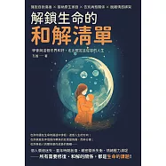 解鎖生命的和解清單：擁抱自我傷痕×接納原生家庭×告別病態關係×脫離情感綁架，學會與這個世界和好，走出堅定且從容的人生 (電子書)