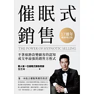 催眠式銷售‧17週年暢銷增訂版：不著痕跡改變顧客的認知，成交率最強的銷售方程式 (電子書)