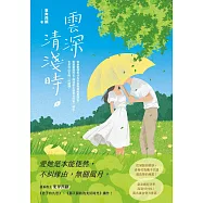 雲深清淺時(上) (電子書)