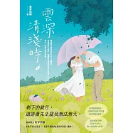 雲深清淺時(下) (電子書)