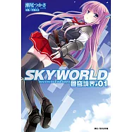SKYWORLD 蒼穹境界(1) (電子書)