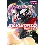 SKYWORLD 蒼穹境界(2) (電子書)