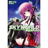 SKYWORLD 蒼穹境界(3) (電子書)