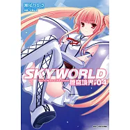 SKYWORLD 蒼穹境界(4) (電子書)