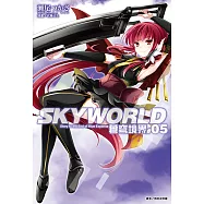 SKYWORLD 蒼穹境界(5) (電子書)