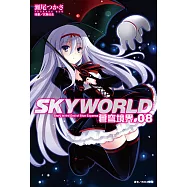SKYWORLD 蒼穹境界(8) (電子書)
