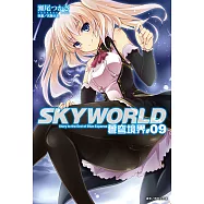 SKYWORLD 蒼穹境界(9) (電子書)