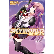 SKYWORLD 蒼穹境界(10) (電子書)