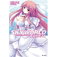 SKYWORLD 蒼穹境界(11) (電子書)