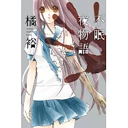 不眠夜物語 (全) (電子書)